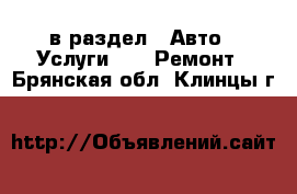  в раздел : Авто » Услуги »  » Ремонт . Брянская обл.,Клинцы г.